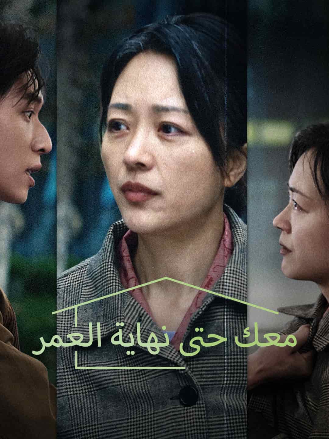 معك حتى نهاية العمر- أفلام مجانية1